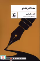 قیمت و خرید کتاب معنا در تئاتر شمیز.رقعی،مروارید | ایده بوک