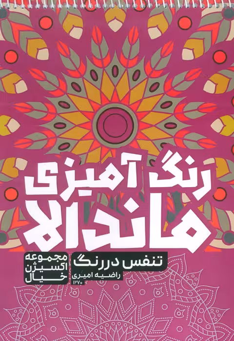 کتاب رنگ آمیزی ماندالا،اکسیژن خیال (تنفس در رنگ،کد 1270)،(سیمی) - ناشربوک | خرید آنلاین کتاب