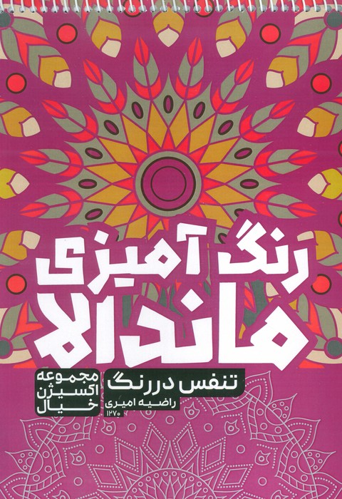 کتاب رنگ آمیزی ماندالا،اکسیژن خیال (تنفس در رنگ،کد 1270)،(سیمی) - ناشربوک | خرید آنلاین کتاب