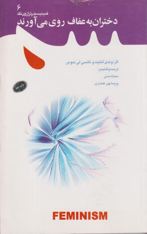 دختران به عفاف روی می آورند