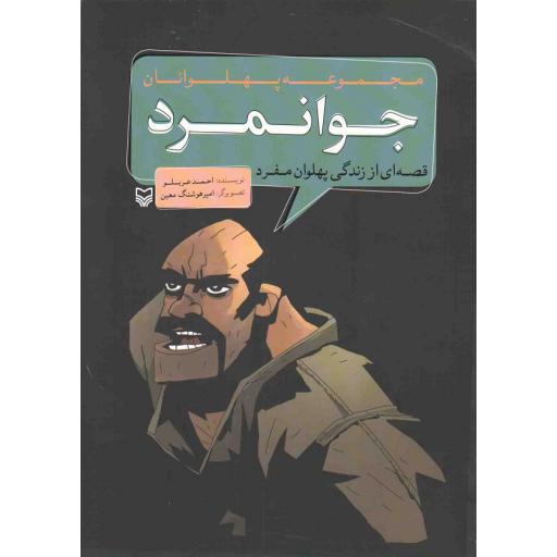 مجموعه پهلوانان: جوانمرد (قصه ای از زندگی پهلوان مفرد)