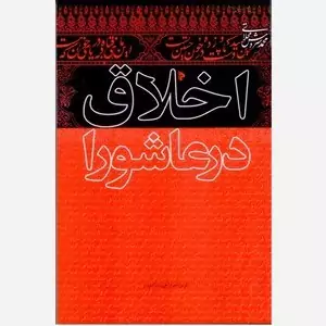 اخلاق در عاشورا