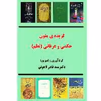 کتاب گزیده متون حکمی و عرفانی (نظم) اثر دکتر سید قادر لاهوتی انتشارات آلتین 