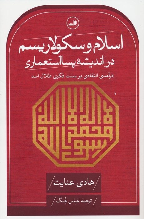اسلام و سکولاریسم در اندیشه پسا استعماری (درآمدی انتقادی بر سنت فکری طلال اسد) - ناشربوک | خرید آنلاین کتاب