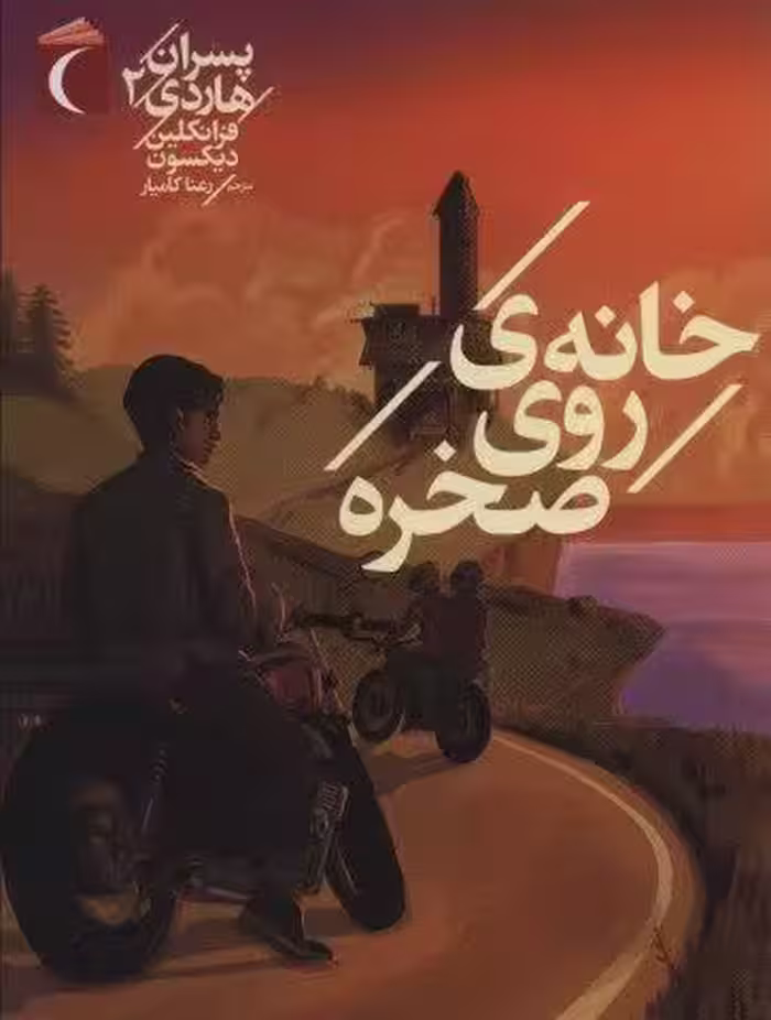 پسران هاردی 2 (خانه ی روی صخره)