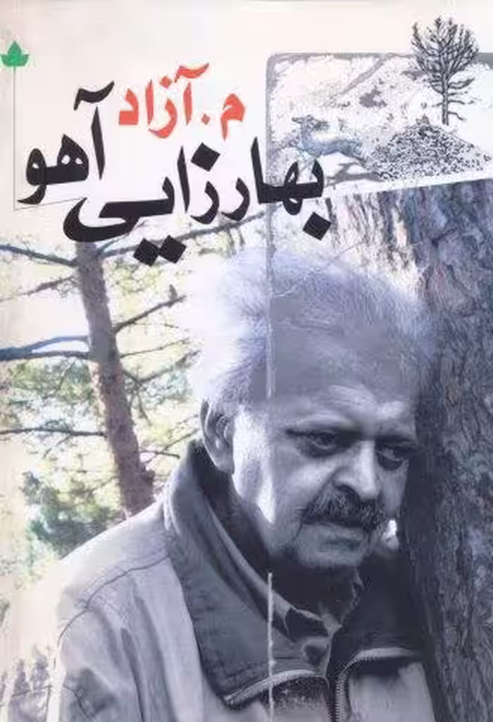 بهارزایی آهو