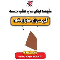 شیشه لچکی درب عقب راست هاوال M4