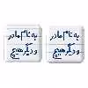 پیکسل خندالو مدل به نام مادر و دیگر هیچ کد 6531 مجموعه 2 عددی
