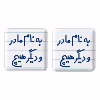 پیکسل خندالو مدل به نام مادر و دیگر هیچ کد 6531 مجموعه 2 عددی