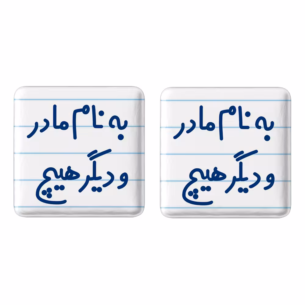 پیکسل خندالو مدل به نام مادر و دیگر هیچ کد 6531 مجموعه 2 عددی