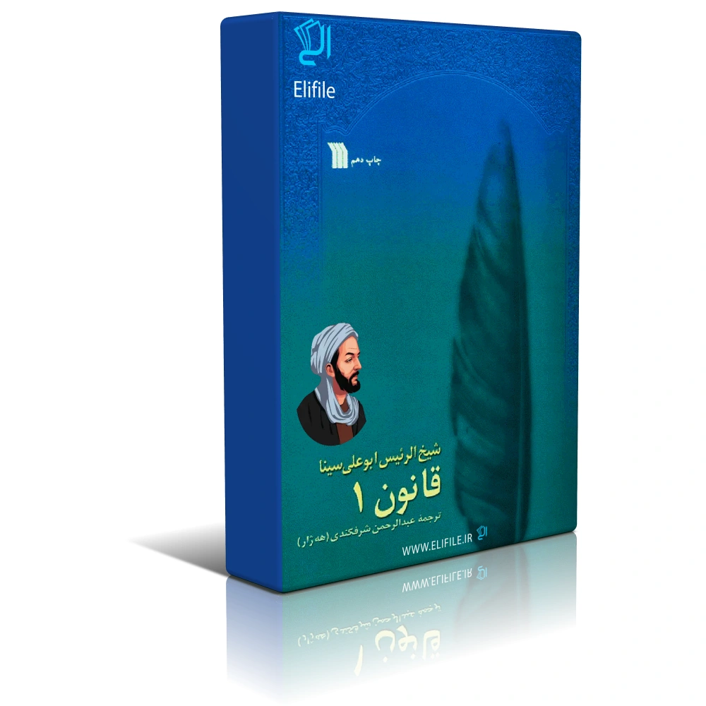 دانلود نسخه کامل کتاب قانون ابن سینا جلد اول اثر عبدالرحمن شرفکندی