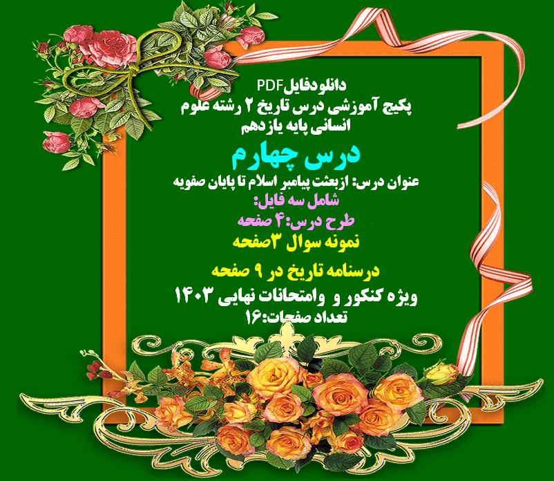 پکیج آموزشی درس تاریخ 2 رشته علوم انسانی پایه یازدهم درس چهارم عنوان درس: ازبعثت پیامبر اسلام تا پ