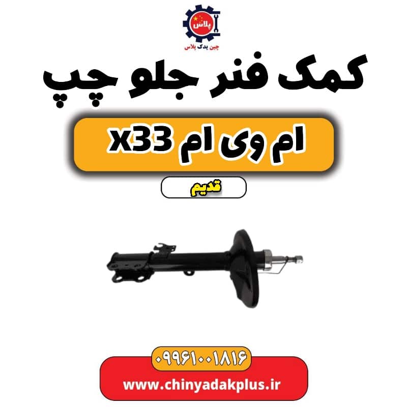 کمک فنر جلو چپ ام وی ام x33 قدیم