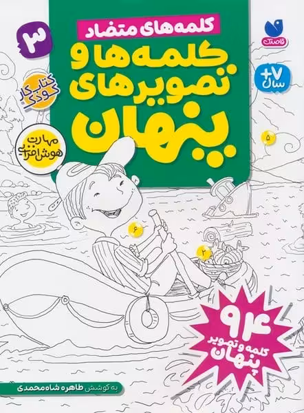کلمه های متضاد (کلمه ها و تصویرهای پنهان) (3) - کتاب‌فروشی کوچه کتاب