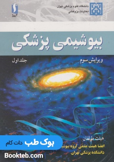 بیوشیمی پزشکی هیئت مولفان جلد اول