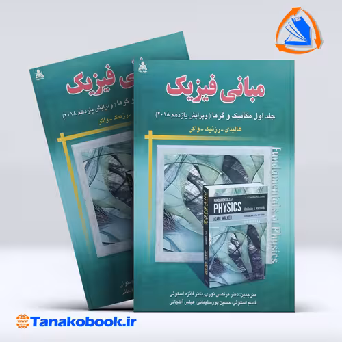 کتاب مبانی فیزیک جلد اول قاسم اسکویی انتشارات امید انقلاب