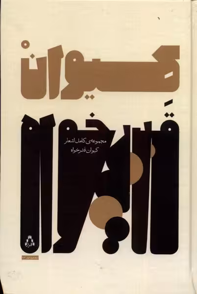 کیوان قدرخواه(مجموعه‌کامل‌اشعار)افراز