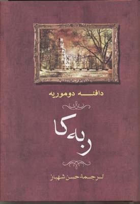 ربهکا