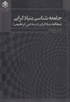 خرید کتاب جامعهشناسی بنیادگرایی؛ مطالعه بنیادگرایی در سه دین ابراهیمی — کتابسرای طه