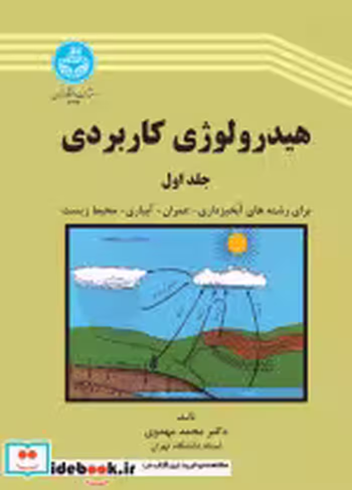 قیمت و خرید کتاب هیدرولوژی کاربردی جلد اول | ایده بوک
