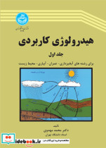 قیمت و خرید کتاب هیدرولوژی کاربردی جلد اول | ایده بوک