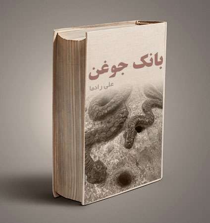بانک جوغن کتاب تفسیر بیش از 700 نوع جوغن - کتابخانه مجازی واتیکان