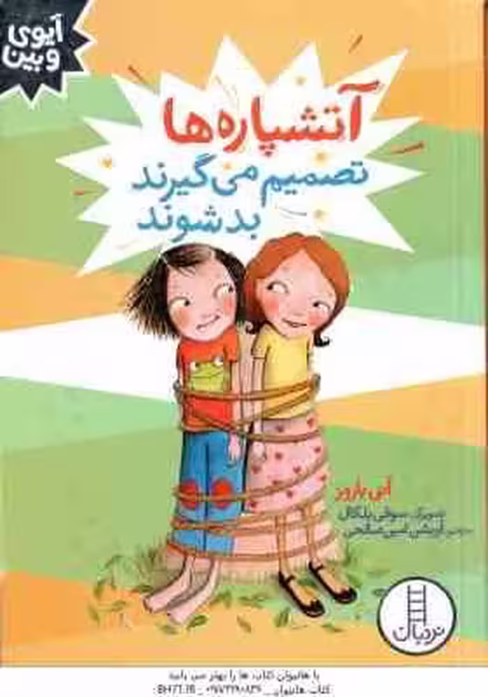 آتشپاره ها تصمیم می گیرند بد شوند ( آنی باروز – آویشن امین صالحی )