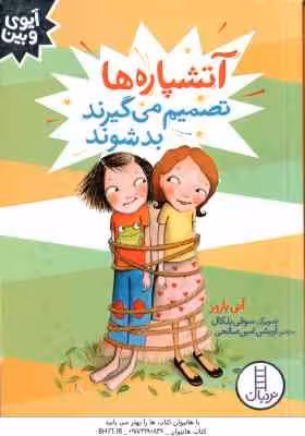 آتشپاره ها تصمیم می گیرند بد شوند ( آنی باروز – آویشن امین صالحی )