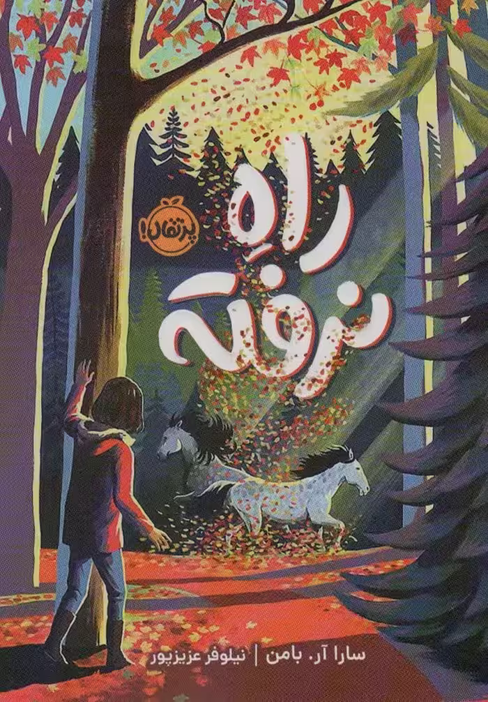 راه نرفته - ناشربوک | خرید آنلاین کتاب