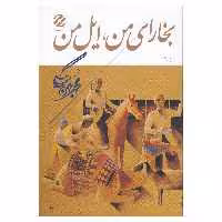 کتاب بخارای من ،ایل من اثر محمد بهمن بیگی نشر همارا