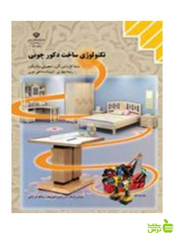 تکنولوژی ساخت دکور چوبی تزیینات داخلی چوبی کاردانش - سیب ترش - SibTorsh