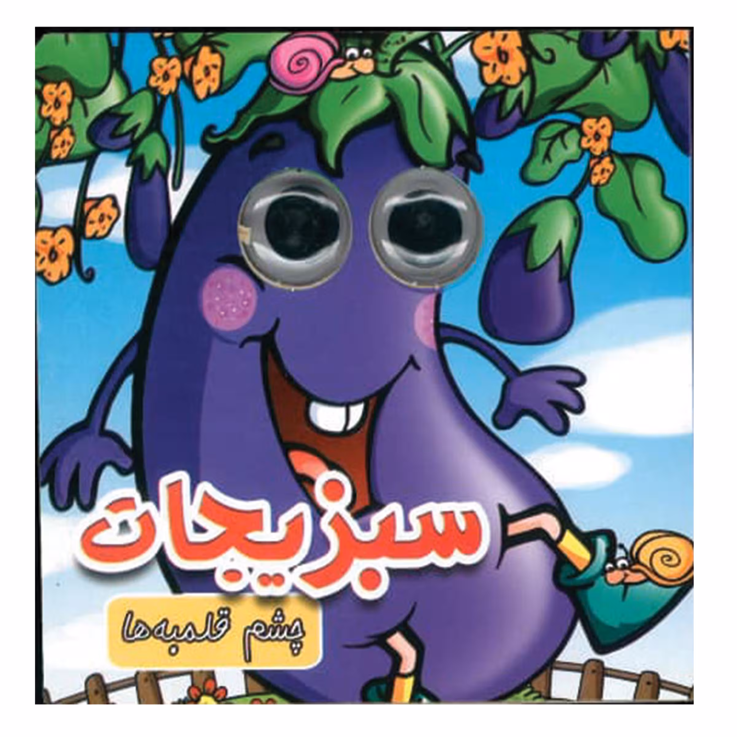 کتاب چشم قلمبه سبزیجات اثر مریم کوثری انتشارات لاکپشت