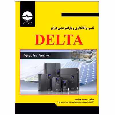 کتاب نصب راه‌اندازی و پارامتر دهی درایو Delta اثر محمد مولوی انتشارات نبض دانش