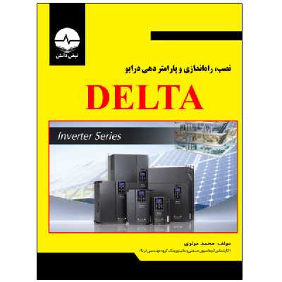 کتاب نصب راهاندازی و پارامتر دهی درایو Delta اثر محمد مولوی انتشارات نبض دانش