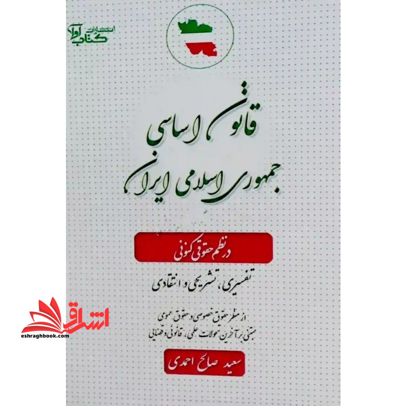 قانون اساسی جمهوری اسلامی ایران در نظم حقوقی کنونی (تفسیری،تشریحی و انتقادی) - فروشگاه کتاب اشراق