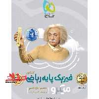 فیزیک پایه ریاضی جلد دوم پاسخنامه میکرو گاج ویژه رشته ریاضی (دهم و یازدهم) درسنامه پاسخ های تشریحی - فروشگاه کتاب اشراق