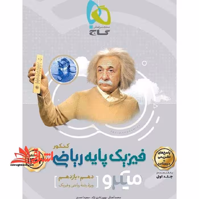 فیزیک پایه ریاضی جلد دوم پاسخنامه میکرو گاج ویژه رشته ریاضی (دهم و یازدهم) درسنامه پاسخ های تشریحی - فروشگاه کتاب اشراق