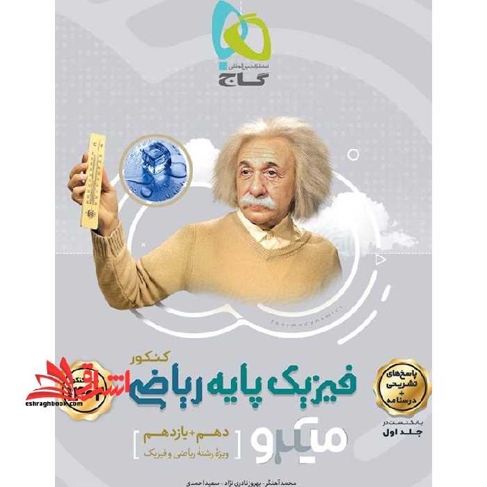 فیزیک پایه ریاضی جلد دوم پاسخنامه میکرو گاج ویژه رشته ریاضی (دهم و یازدهم) درسنامه پاسخ های تشریحی - فروشگاه کتاب اشراق