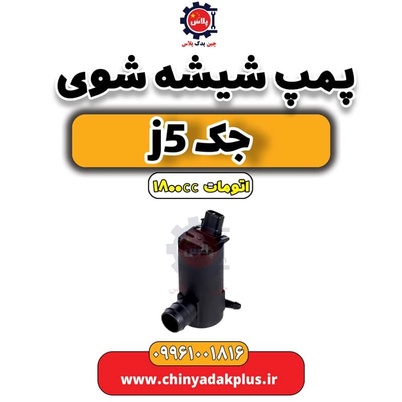 پمپ شیشه شوی جک J5 اتوماتیک 1800cc