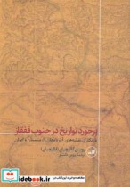 قیمت و خرید کتاب برخورد تواریخ در جنوب قفقاز | ایده بوک