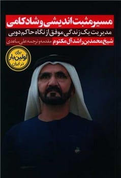 مسیر مثبت اندیشی و شاد کامی مدیریت یک زندگی موفق از نگاه حاکم دوبی - کتابفروشی کوچه کتاب