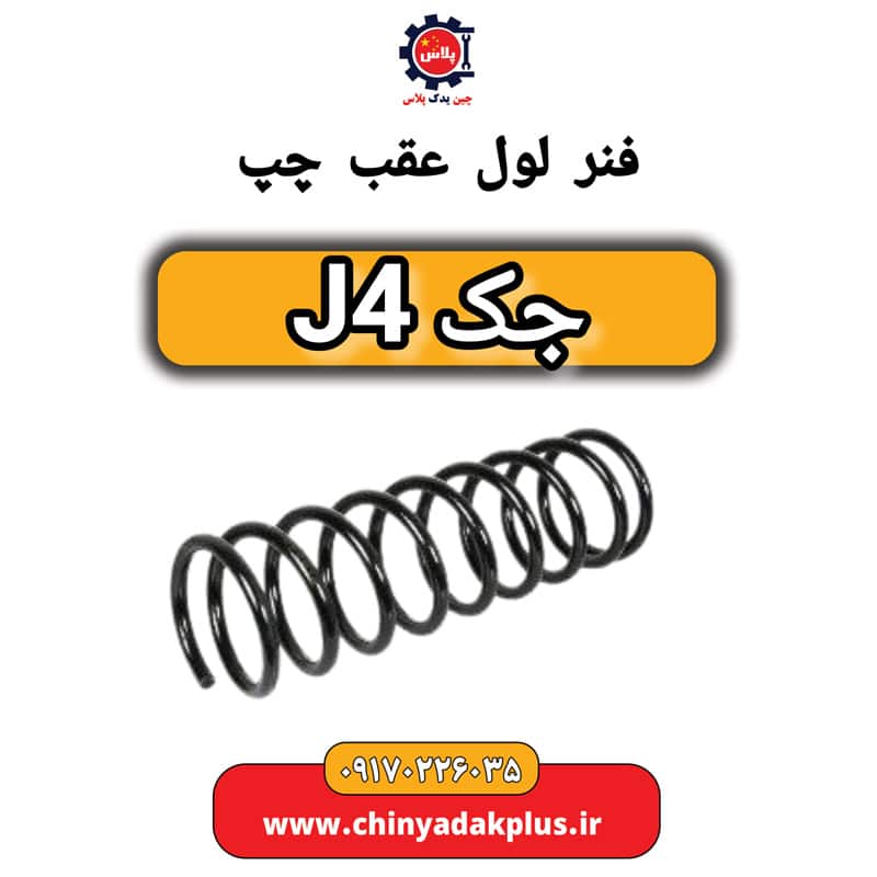 فنر لول عقب چپ جک J4
