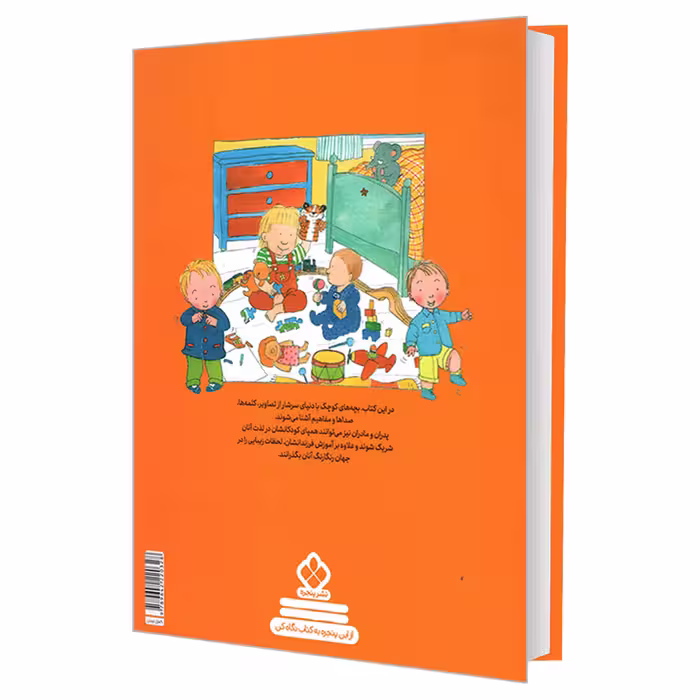 کتاب کتاب خوشگل من برای 1 تا 4 ساله ها اثر جمعی از نویسندگان انتشارات پنجره