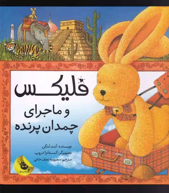 فلیکس (ماجرای چمدان پرنده) - کتاب‌فروشی کوچه کتاب