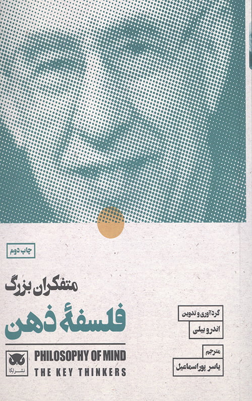 متفکران بزرگ فلسفه ذهن