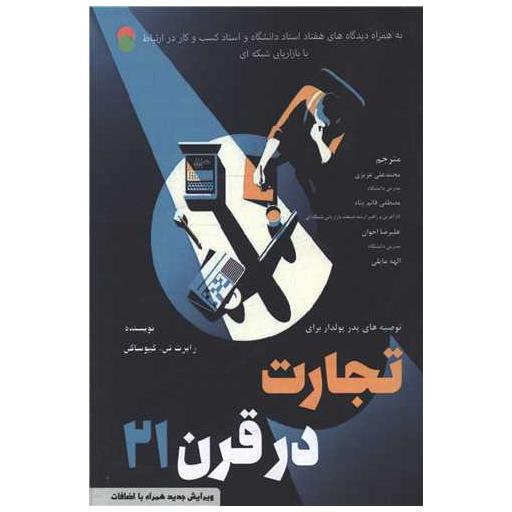 کتاب توصیههای پدر پولدار برای تجارت در قرن 21 اثر رابرت تورو کیوساکی