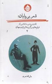 شعر بی پایان 2 | مرکز فرهنگی آبی