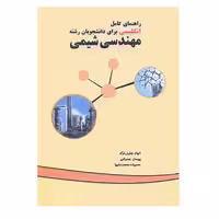 کتاب راهنمای کامل انگلیسی برای دانشجویان رشته مهندسی شیمی اثر جمعی از نویسندگان نشر کیان