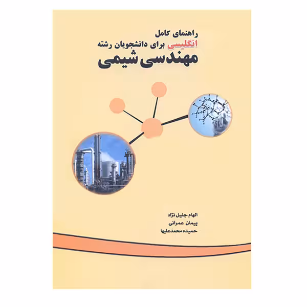 کتاب راهنمای کامل انگلیسی برای دانشجویان رشته مهندسی شیمی اثر جمعی از نویسندگان نشر کیان