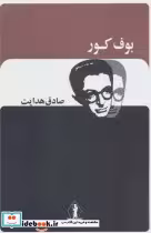 قیمت و خرید کتاب بوف کور اثر صادق هدایت | ایده بوک